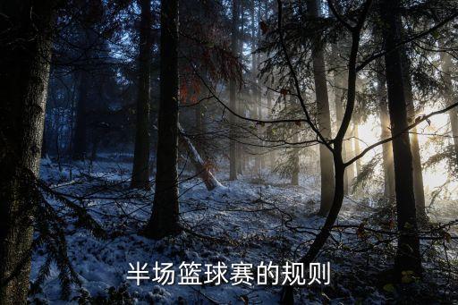 半场篮球赛的规则