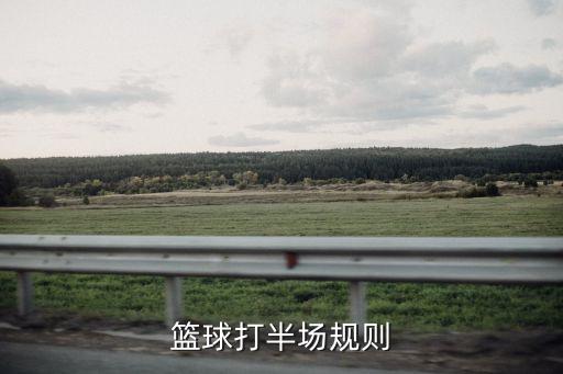 篮球打半场规则