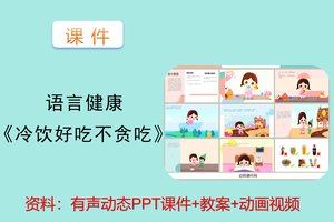 《冷饮好吃不贪吃》健康小中大班课件教案