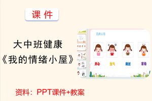 中大班健康《我的情绪小屋》PPT课件+教案