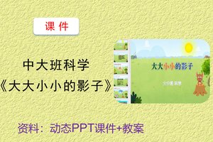 大中班科学《大大小小的影子》课件PPT教案操作图