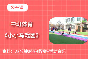 中班体育游戏《小小马戏团》公开课教学视频+教案+活动音乐