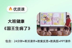 大班健康《国王生病了》优质课视频+希沃白板课件+教案反思+教具图