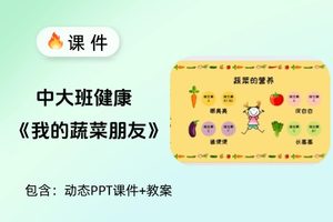中大班健康《我的蔬菜朋友》教案+PPT课件