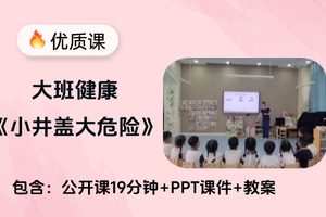 大班健康《小井盖大危险》公开课视频+课件教案