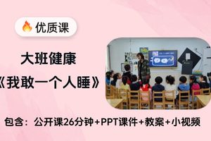 大班健康《我敢一个人睡》公开课视频+课件教案