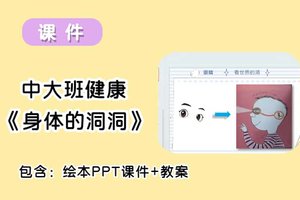 中大班健康《身体的洞洞》PPT课件+教案