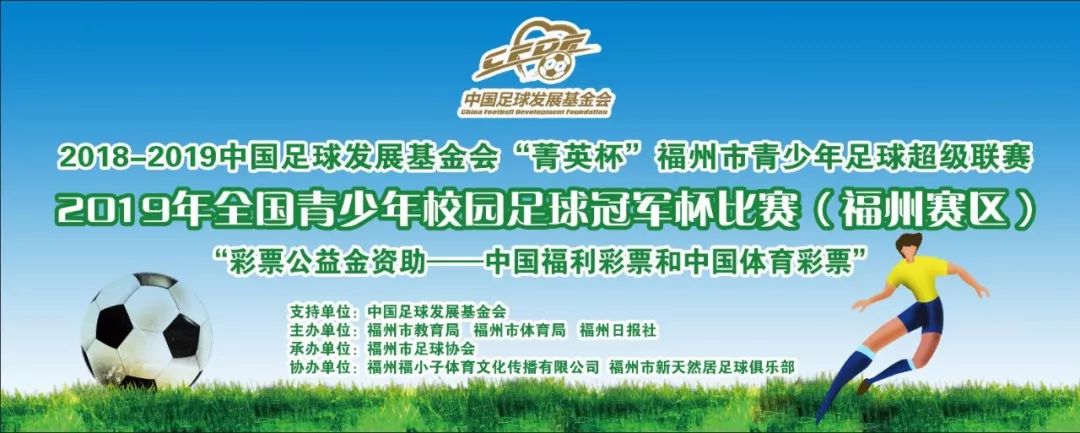 福州市校园足球冠军赛_福州校园足球冠军杯2019_福州校园足球联赛