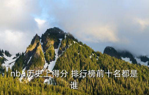 nba历史上得分 排行榜前十名都是谁
