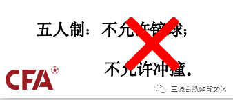 五人制足球铲球规则_五人制足球比赛可以铲球吗_五人制足球铲球